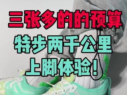 特步两千公里上脚体验!
#好鞋推荐 #好物推荐🔥 #跑鞋推荐 #抖音好鞋推荐