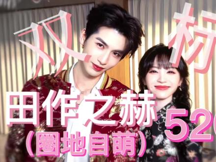 田作之赫双标 #田作之赫 #田曦薇张凌赫 @DOU+小助手 #cp #磕糖