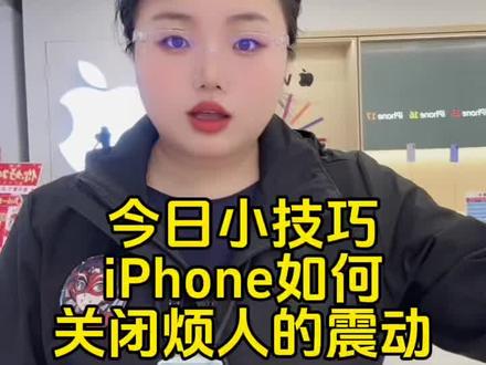 #智艾美科技 #临潼全都More苹果 #二手机以旧换新 #手机国补 #玩机技巧
今日小技巧
iPhone如何
关闭烦人的震动?
