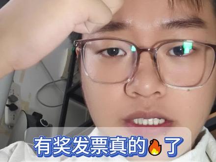 有奖发票很火,但不能乱冲红,商家不能什么票都要去开 不能盲目的为了冲红而去开有奖发票,如果这三种情况的开票行为,一定要自查。#有奖发票 #有奖发票活动 #开发票 #发票 #财税