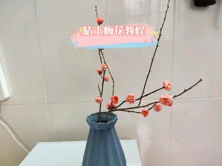 清明节从老家背回来的树枝,捏了枝梅花🌸#手工 #废物利用 #梅花 #粘土 #拒绝无聊的100种方式