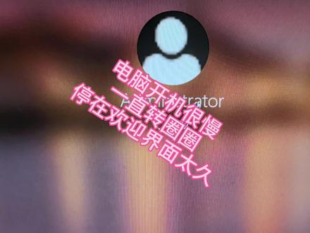 电脑开机速度慢,一直转圈圈,停留在欢迎界面太久怎么办?一招教你解决#电脑开机速度 #电脑清理 #windows #电脑小技巧 #电脑知识