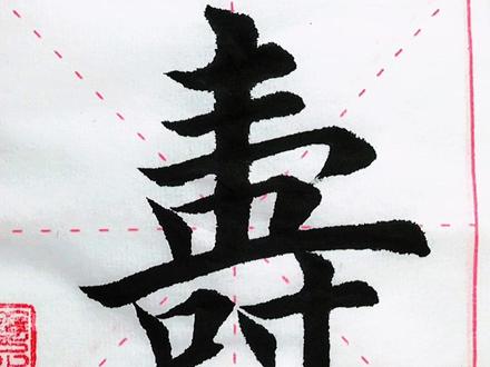 寿字楷书的五种写法#书法 #汉字 #传统文化