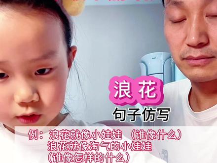一年级下册语文《浪花》仿写句子#一年级 #仿写句子 #一年级语文重点知识归纳 #知识分享 #每天学习一点点