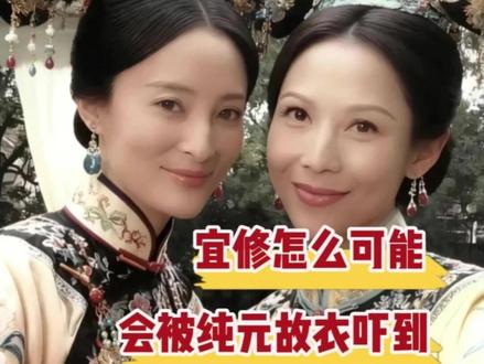 宜修怎么可能会被纯元故衣吓到 #宜修 #纯元 #甄嬛 #甄嬛传