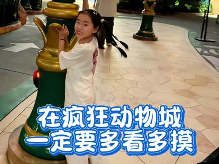迪士尼疯狂动物城的这些小细节你知道吗?
#疯狂动物城 #上海迪士尼 #迪士尼细节 #迪士尼疯狂动物城 #迪士尼