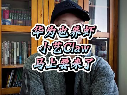 华为何刚爆料小艺Claw,华为手机进军龙虾生态 #openclaw #龙虾 #养虾 #华为手机 #AI