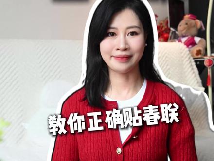 新年必备:贴春联快速指南
第1步:看横批定左右
根据横批的阅读顺序,如果是从右往左读,上联贴右边,下联贴左边;如果从左往右读,上联贴左边贴上下联第2步:分清上下联
根据上联最后一个字的读音来辨别,仄起平收仄:拼音3、4声,平:拼音1、2声
快来展示一下吧#贴春联#过年#马年#贴春联方法#如何
贴春联