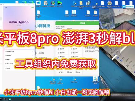 小米平板8pro秒解bl,小白也能一键无脑解锁#小米 #root #小米解锁