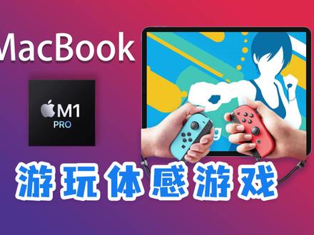 M1芯片Macbook使用JoyCon游玩体感游戏 #MacBook #体感游戏 #joycon
