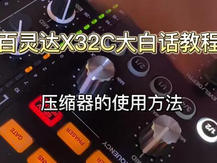 百灵达X32C大白话教程:压缩器的使用方法。 #调音台 #x32调音台 #m32调音台 #数字调音台教程 #调音师 #冲浪奇遇记