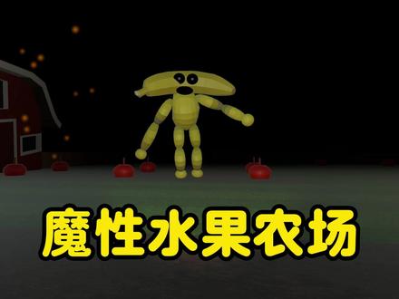 魔音水果农场,我已经被洗脑了。 #游戏 #Steam