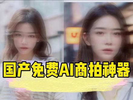 AI帮我把活儿全干了,全自动做商拍真的香!#ai #摹小仙 #ai模特 #ai美女