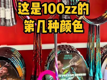 有人知道这是100zz的第几个配色吗?#羽毛球 #yonex #穿线师徐文君 #100zz @羽毛球穿线师徐文君