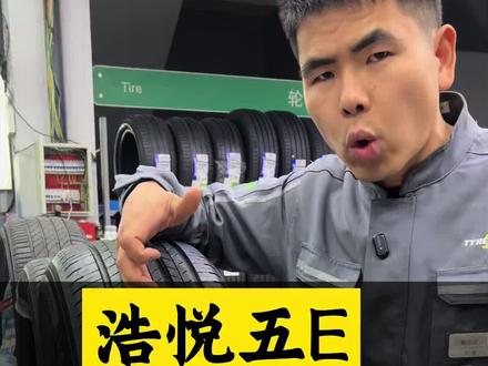 米其林浩悦5E已全面上市!米其林浩悦5E到底好在哪?一次讲明白
#米其林浩悦5E
#米其林专卖店
#家用车轮胎
#新能源轮胎
#无锡换轮胎
