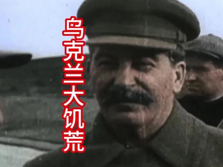 斯大林:解决不了饥荒,那就解决掉逃荒者,这样看起来就没有饥荒了#斯大林 #苏联