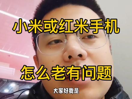 小米或红米手机死机、黑屏、卡顿等问题是怎么回事?