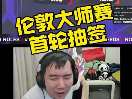 #无畏契约 伦敦大师赛瑞士轮首轮抽签出炉#节奏nb