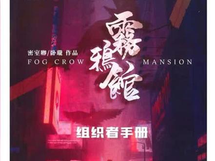 剧本杀《雾鸦馆》复盘解析+电子版剧本