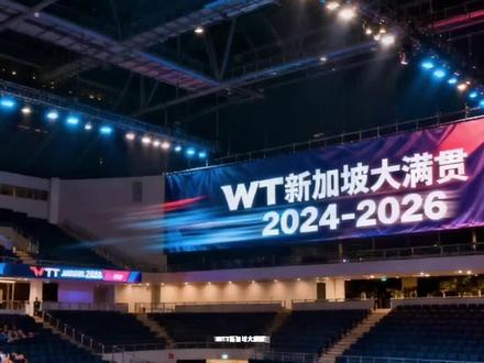 WTT新加坡大满贯 | 爆冷编年史(第二期:2024-2026)这里是大满贯,没有人可以松懈。#乒乓球#乒乓球比赛#乒乓球赛事直播