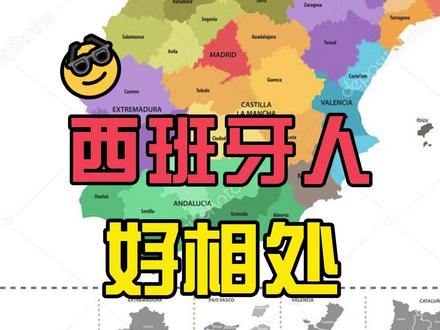 西班牙人好相处吗?一棒子打不死一个国家