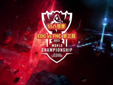 S5全球总决赛八强战EDG0:3FNC FNC自信上单继续锐雯,EDG处处被压遗憾止步八强#s5 #edg #fnc