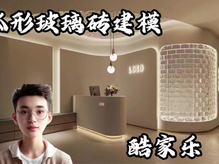 酷家乐-弧形玻璃砖建模 #酷家乐教学 #建模 #工装 #玻璃砖 #设计案例分享