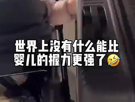 婴儿的握力究竟能有多大? 婴儿的握力究竟能有多大?