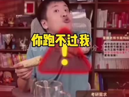 张雪峰:“你跑不过我你信吗!”#张雪峰老师 #跑步 #半马 #全马