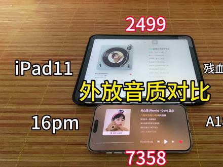 能听出来差别吗朋友吗#iPad #苹果 #苹果16promax