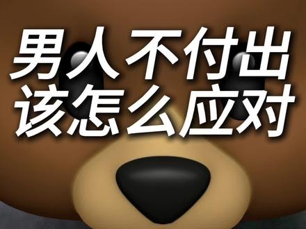 情人节男人没付出该怎么应对#女性情感 #女性择偶 #女性情感智慧