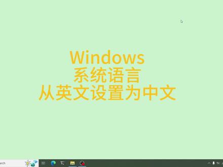 Windows系统语言从英文设置为中文 #windows #电脑知识