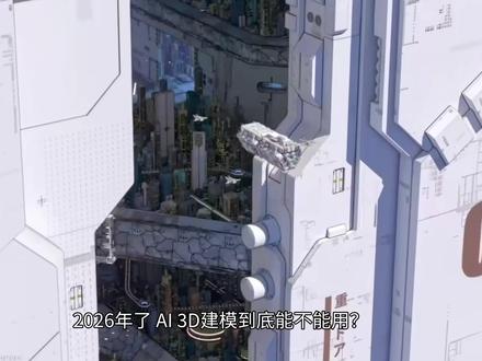AI建模到底能不能用?实测Tripo一键图片生成高清3D模型 在本期视频中,主包测评了Tripo最新发布的V3.1版的模型生成流程和智能拓扑功能,并且展示了在Blender中如何将高模的细节通过法线烘焙的方式传递给低模。
Tripo AI 是一款非常优秀的国产AI 3D 生成工具,可一键将文本或图片快速转化为高质量 3D 模型,适用于 3D 打印、游戏资产、产品设计、数字艺术等多种场景。
它可以有效地为个人创作者和小型团队的提高工作生产效率,帮助他们越过建模技术门槛,摆脱建模工作中的重复劳动内容。
Tripo还提供了方便的桥接插件,可以更快地将生成的模型直达Blender、UE等主流3D软件。
#建模 #3D建模 #Tripo #TripoAI #Tripo中国区