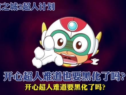 开心超人难道也要黑化了吗? #开心超人联盟 #动漫 #解说
