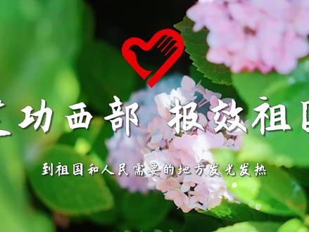 三年,三青年,一个方向——新疆 三载光阴接力,三位青年奔赴。2023年至2025年,我校3名毕业生先后奔赴新疆,开启大学生志愿服务西部计划的青春征程。#共青团中央 #新疆 #西部计划 #西部计划志愿者 #大学生