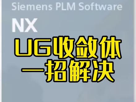 UG出现收敛体,一招解决#ug学习 #模具设计学习 #塑胶模具 #模具设计 #ug