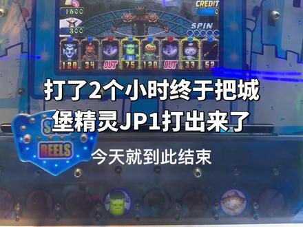 #推币 #推币游戏机 #推币游戏 #推币技巧 #天天中全盘
今天打了2个小时终于开了最大奖,可惜没有给百分百,最后由于出币率太少了导致出了最大奖还是输的。蓝瘦香菇😩😩