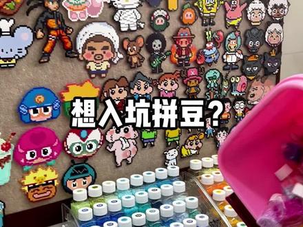 入坑拼豆指南!看一个救一个!
拼豆买多少色合适?买盒装还是袋装的?答案已揭晓!
同款拼豆,我分享!#拼豆豆 #拼豆 #拼豆新手 #拼豆入坑 #融合豆