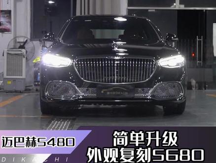 迈巴赫S480外观升级680,几万块提升几百万的气场#奔驰迈巴赫 #奔驰流星雨大灯#奔驰升级改装