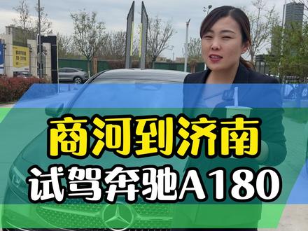 商河到济南,试驾奔驰A180 #二手车 #试驾 #奔驰A #济南二手车 #威德路二手车