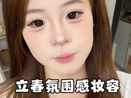 老婆们立春氛围感淡妆妆教来啦!巨好看,春日温柔感直接拉满 #立春 #妆容教程#妆教#新手化妆 #妆容分享