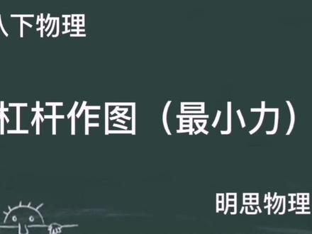 八下物理—杠杆昨天(最小力01)