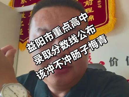 益阳中考,重点高中出分数了#从业经验之谈 #中考
