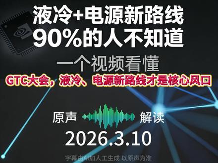 英伟达GTC大会要搞大事?液冷+电源新路线,藏着算力新机会 GTC大会机构最新解读#GTC大会 #液冷服务器 #服务器电源 #AI算力 #股民交流