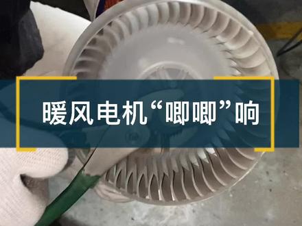 冬天开暖风有“唧唧唧唧”的响,故障点就在风机上下轴承这里,有的风机是可以拆卸的保养的,但是本田这款无法进行保养只能更换总成@抖音小助手 #本田#暖风