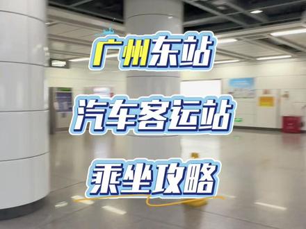 广州东站H出口—东站汽车客运站(大巴车)路线图,不迷路 广州火车东站到深圳的大巴车怎么坐?
地铁去广州东站汽车站H出口出全攻略
广州到深圳19.8元(广州东站-红山地铁站)
深圳到广州35元(清湖北地铁站-燕塘地铁站)
PS:这是我2025年6月坐大巴时候的票价,选择落脚点在地铁就很方便。
wx,gzh购票。提前一天订票,时间选项多。
回一人一座,不拥挤,卫生条件还可以,上车前需扫上车码,大巴基本都是准点开!记得规划好时间哦(˵¯͒〰¯͒˵)
吹空调比较凉,强烈推荐多带件外套,上次坐大巴差点冻成dog,还是在大夏天,失策失策!(˃ ⌑ ˂ഃ )
去汽车站要走H出口,和其他的出口不互通,不能从地铁里穿过去!!如果不小心走错了,求助工作人员,他们会刷工作人员的卡让你进地铁里重新出站的。
1. H出口离汽车站更近,J出口更远一点,但可能就远了100多米。J出口我就没有去,不确定有没有扶手梯或者电梯。
2. H出口整段路楼梯很多,大件/重型行李不友好,建议轻装上阵。
平时广州回深圳都是顺风车、高铁,后来发现大巴这个宝藏工具,价格比其他交通工具便宜,缺点可能就是时间上多半小时左右,但是相比较下来通勤时间也大差不差,不赶时间的话,可以坐大巴,之前自己去坐车第一次也很懵,也是在xhs看的攻略,现在已经坐了好几次了,回馈社会~
#广州东站 #广州东站汽车客运站 #广州到深圳 #广州大巴车 #广州东站地铁