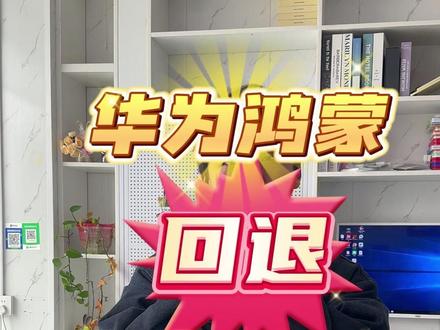 华为鸿蒙系统怎么回退到安卓系统 华为手机最新版鸿蒙6.0系统回退降级到安卓版保姆级教程#华为手机 #鸿蒙系统 #华为二手手机 #二手手机 #手机教程