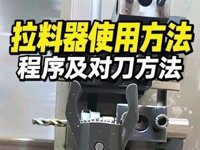 今天讲解拉料器使用方法视频有点长耐心观看#数控车床加工 #机加工 #数控加工 #机械加工 #cnc @DOU+上热门