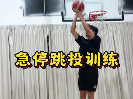 想学神的武器急停跳投,你就这么练好吧!#篮球干货