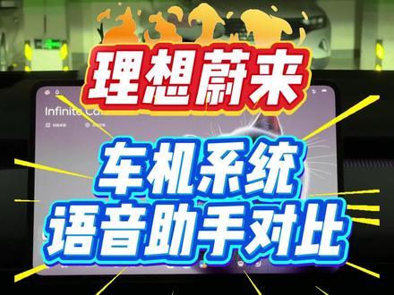 蔚来理想车机对比,NOMI和理想同学PK,理想同学为何被称之为行业T0选手,这就是原因。#理想汽车#蔚来汽车 #理想L9 #理想mega #理想i6 #理想i8